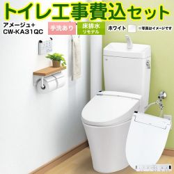 LIXIL アメージュ便器 トイレ YBC-Z30H--YDT-Z380H-BW1+CW-KA31QC-BW1 工事セット