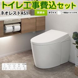 TOTO タンクレストイレ ネオレスト AS1タイプ トイレ CES9710F-NW1 工事セット