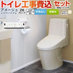 LIXIL アメージュ シャワートイレ Z6グレード トイレ BC-Z30S--DT-Z356-BN8 工事費込