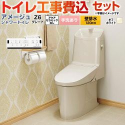 LIXIL アメージュ シャワートイレ Z6グレード トイレ BC-Z30P--DT-Z386-BN8 工事費込
