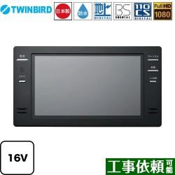 ツインバード 16V型浴室テレビ 浴室テレビ VB-BB161B