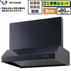 渡辺製作所 浅型レンジフード レンジフード WFS-60AKL 工事費込