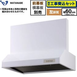 渡辺製作所 浅型レンジフード レンジフード WFS-60AWL 工事費込