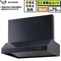 渡辺製作所 浅型レンジフード レンジフード WFS-75AKL 工事費込