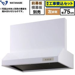 渡辺製作所 浅型レンジフード レンジフード WFS-75AWL 工事費込