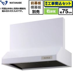 渡辺製作所 浅型レンジフード レンジフード WFS-75AW 工事費込