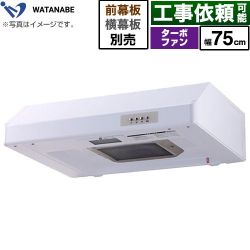 渡辺製作所 浅型レンジフード レンジフード WFT-75AW