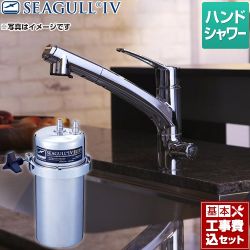 シーガルフォー 浄水器 X-2BE-KA1402工事セット