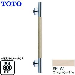 TOTO 手すり YHR800W-ELW