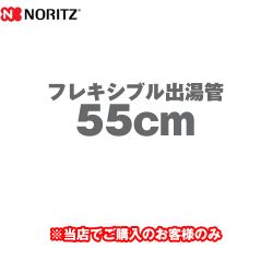 ノーリツ フレキシブル出湯管 瞬間湯沸器部材 YP0130