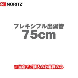 ノーリツ フレキシブル出湯管 瞬間湯沸器部材 YP0131