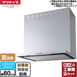 クリナップ フラットスリムレンジフード（シロッコファン） レンジフード ZRS60ABZ21FS-L-E 工事セット