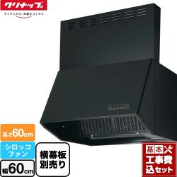 クリナップ 深型レンジフード（シロッコファン） レンジフード ZRS60NBC20FKZ-E 工事セット