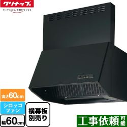 クリナップ 深型レンジフード（シロッコファン） レンジフード ZRS60NBC20FKZ-E