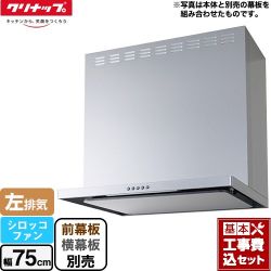 クリナップ フラットスリムレンジフード（シロッコファン） レンジフード ZRS75ABZ21FS-L-E 工事セット