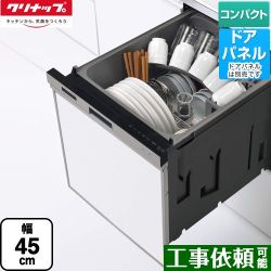 クリナップ プルオープン食器洗い乾燥機 食器洗い乾燥機 ZWPP45R21LDS-E