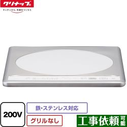 クリナップ 一口IHクッキングヒーター ZZCH12C-C