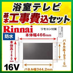 リンナイ 浴室テレビ DS-1600HV-W 工事セット