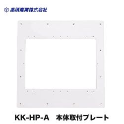 高須産業 浴室乾燥機部材 KK-HP-A
