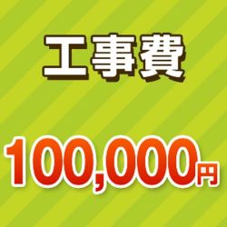 工事費チケット100000円