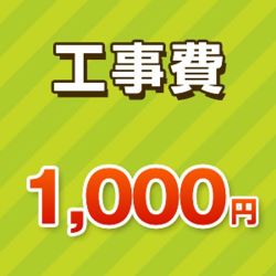 工事費チケット1000円