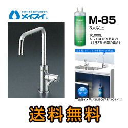 メイスイ 浄水器 M-85--FA4S