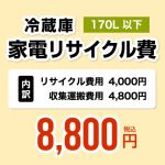 当店オリジナル 工事費 RECYCLE-FREEZER-170