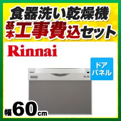 RKW-601C-SV-KJ　リンナイ　食器洗い乾燥機 工事セット