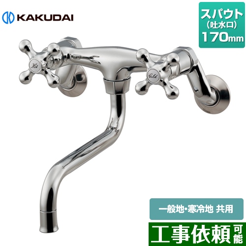 カクダイ キッチン水栓 壁付 2ハンドル混合栓 スパウト長さ：170mm ≪128-107≫