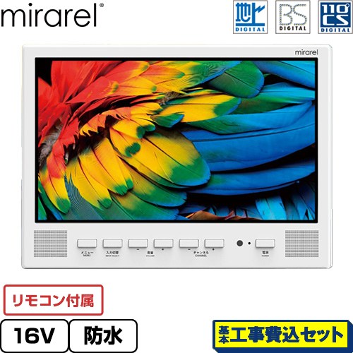 【工事費込セット（商品＋基本工事）】 mirarel 浴室テレビ mirarel 浴室テレビ AndroidTV搭載 16V型  ホワイト リモコン付属 ≪16MBTW≫