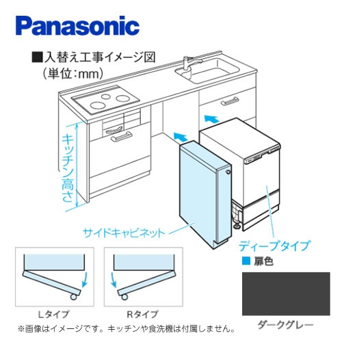 [AD-KB15AH85R]キッチン高さ85 cm対応 Rタイプ(右開き) ダークグレー 幅15cm幅サイドキャビネット(組立式) パナソニック 食器洗い乾燥機部材【送料無料】