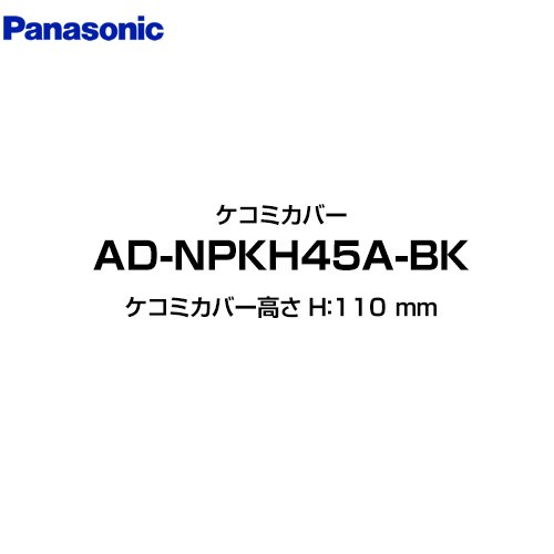 パナソニック 食器洗い乾燥機部材 ケコミカバー ケコミカバー高さ H：110 mm  ブラック ≪AD-NPKH45A-BK≫