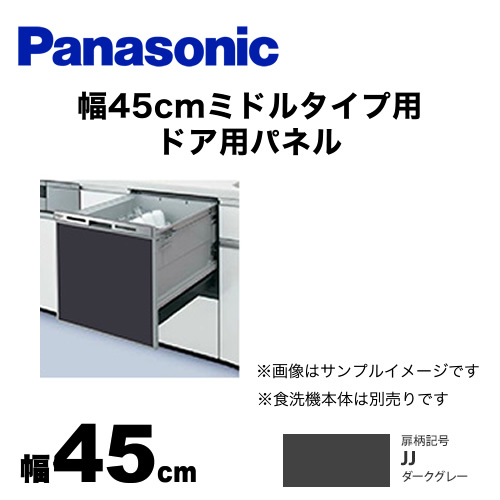 パナソニック 食器洗い乾燥機部材 ドアパネル 幅45cm ミドルタイプ用 ドア用パネル つや消しの単色扉柄 ダークグレー ≪AD-NPS45T-JJ≫