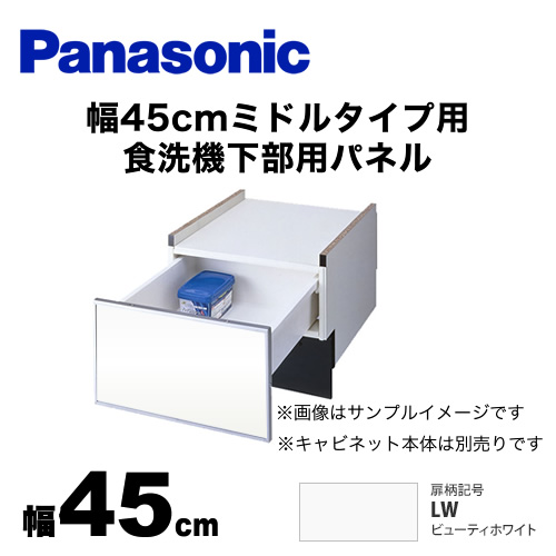 パナソニック 食器洗い乾燥機部材 ドアパネル 幅45cm ミドルタイプ用 食洗機下部用パネル（N-PC450専用） 光沢のある単色扉柄 ビューティーホワイト ≪AD-NPS45U-LW≫