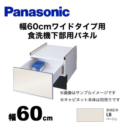 パナソニック 食器洗い乾燥機部材 ドアパネル 幅60cm ワイドタイプ用 食洗機下部用パネル（N-PC600専用） 光沢のある単色扉柄 ベージュ ≪AD-NPS60U-LB≫