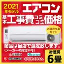【工事費込セット（商品＋基本工事）】ルームエアコン エアコン福袋 当店人気工事セット 冷房/暖房：6畳程度 アイリスオーヤマ コロナ 日立 ハイセンス ≪AIRCON-06≫