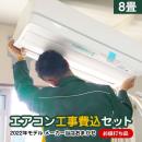 【工事費込セット（商品＋基本工事）】 当店オリジナル エアコン福袋 ルームエアコン 当店人気工事セット 冷房/暖房：8畳程度 アイリスオーヤマ 三菱重工 コロナ ハイセンス ≪AIRCON-08≫