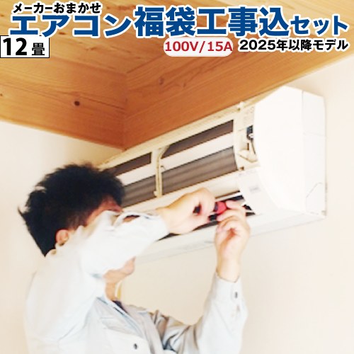 【工事費込セット（商品＋基本工事）】 福袋 エアコン福袋　当店人気工事セット ルームエアコン 有名メーカー3.6kwエアコン 冷房/暖房：12畳程度  ≪AIRCON-12-100V≫