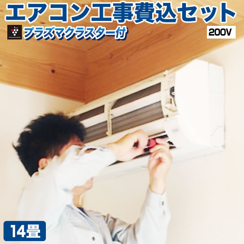 【工事費込セット（商品＋基本工事）】 当店オリジナル エアコン福袋 ルームエアコン 当店人気工事セット 冷房/暖房：14畳程度  ≪AIRCON-14-100-AR≫