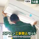 【工事費込セット（商品＋基本工事）】 【単相100V・20A】 エアコン福袋 ルームエアコン 当店人気工事セット 冷房/暖房：14畳程度 ≪AIRCON-14-100V≫