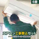 【工事費込セット（商品＋基本工事）】 2022年以降モデル ルームエアコン エアコン福袋 当店人気工事セット 冷房/暖房：6畳程度 ≪AIRCON-06-KJ≫