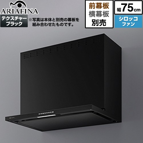 アリアフィーナ Angelina（アンジェリーナ） レンジフード シロッコファン 間口750mm  テクスチャーブラック 前幕板横幕板別売 ≪ANG-752TBK≫