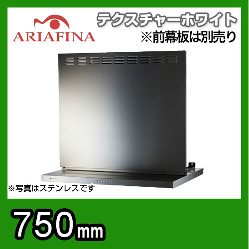 アリアフィーナ　レンジフード　アンジェリーナ　壁面取付けタイプ　間口750mm　スリム型　前幕板別売　テクスチャーホワイト≪ANGL-751TW≫