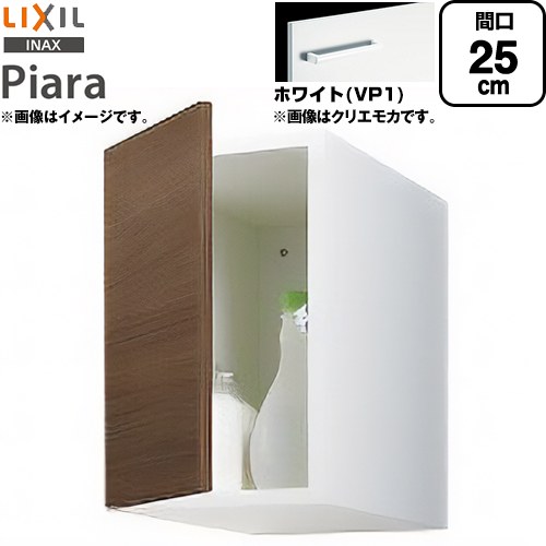 LIXIL ピアラ Piara 洗面化粧台部材 アッパーキャビネット（トールキャビネット用） キャビネットのみ  ホワイト 【メーカー直送品】【代引・土日祝配送・時間指定 不可】 ≪ARU-255C-VP1≫