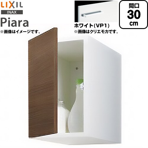 LIXIL ピアラ Piara 洗面化粧台部材 アッパーキャビネット（トールキャビネット用） キャビネットのみ  ホワイト 【メーカー直送品】【代引・土日祝配送・時間指定 不可】 ≪ARU-305C-VP1≫