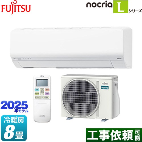 富士通ゼネラル ノクリア nocria Lシリーズ ルームエアコン 次世代省エネモデル 冷房/暖房：8畳程度  ホワイト ≪AS-L255S-W≫