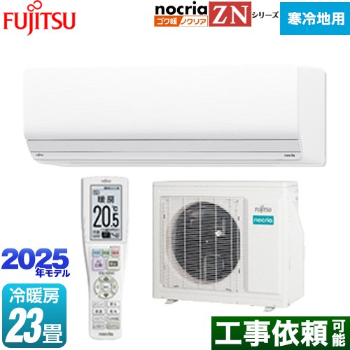 富士通ゼネラル ゴク暖 ノクリア nocria ZNシリーズ ルームエアコン 暖房強化型ハイグレードモデル 寒冷地向け 冷房/暖房：23畳程度  ホワイト ≪AS-ZN715S2-W≫