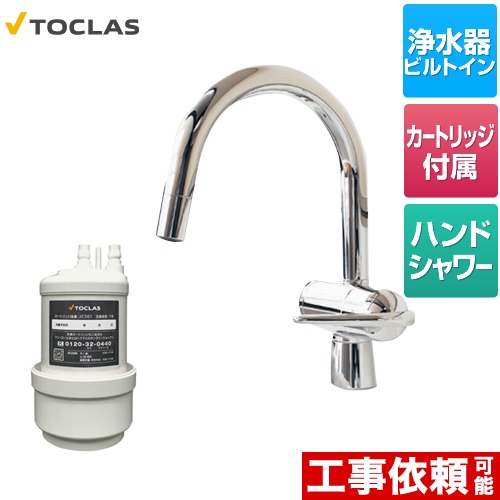 トクラス 水栓一体型浄水器 キッチン水栓 アンダーシンク型 カートリッジ同梱 ≪AWJ501HSG≫