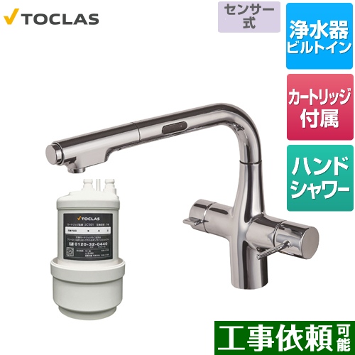 トクラス 水栓一体型浄水器 センサー付 キッチン水栓 アンダーシンク型 100V電源使用 クロム カートリッジ同梱 ≪AWJ501LKS≫