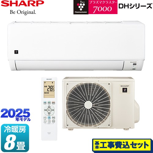 【工事費込セット（商品＋基本工事）】 シャープ DHシリーズ ルームエアコン プラズマクラスターエアコン 冷房/暖房：8畳程度  ≪AY-T25DH-W≫